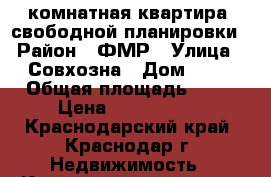 1 комнатная квартира  свободной планировки › Район ­ ФМР › Улица ­ Совхозна › Дом ­ 22 › Общая площадь ­ 46 › Цена ­ 1 481 000 - Краснодарский край, Краснодар г. Недвижимость » Квартиры продажа   . Краснодарский край,Краснодар г.